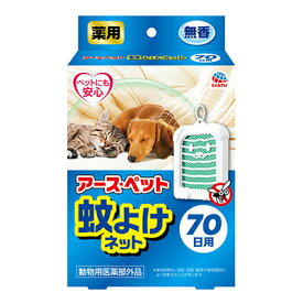 薬用アース・ペット　蚊よけネット　70日用【ペット用防虫　虫ケア　虫よけ　犬猫用　つり下げ】薬剤ネットで、蚊をブロック！火も電気も使わないので、吊る（置く）だけ簡単です