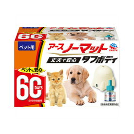 ペット用　アースノーマット　タフボディ　60日セット【防虫　犬猫用　室内用　蚊とり　虫ケア】定番の蚊取り●耐熱性・耐衝撃性に優れた強化素材採用