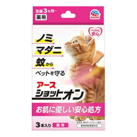 アース・ペット　薬用　ショットオン　猫用　3本入り【ノミ　マダニ　蚊よけ　猫用　防虫　虫ケア　スポット剤　猫用ノミ・マダニ】5つの特長「効力」「拡散」「安心」「低臭」「使いやすい」　猫 ノミ ダニ 駆除薬　ノミダニ 猫