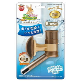 マルカン　うさぎのエコボトルトップ　ブラウン　MR-980【ミニアニマル　小動物用　うさぎ　モルモット　チンチラ】飲料水などの市販のPETボトルを再利用し、ウォーターボトルとして使用可能　水漏れしにくい構造　ボトルの取り付け・取り外しも簡単