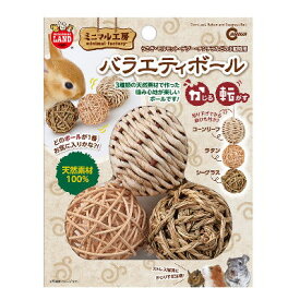 マルカン　バラエティボール　MR-848【ミニアニマル　小動物用おもちゃ　うさぎおもちゃ】天然素材　ストレス解消　3種類の天然素材で作った噛み心地が楽しいボール　ラタン、コーンリーフ、シーグラスの3 種類の素材
