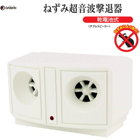 大進 ねずみ 超音波 撃退器 ダブルスピーカー 電池式 DS-119P ネズミ 退治 大進 鼠 乾電池 電池 デンチ ネズミ除去機 ねずみ除去機 ネズミ駆除機 ねずみ退治器 超音波ネズミ撃退器 ネズミ駆除 ネズミ 超音波 天井裏 追い出す 電池式 乾電池式 ネズミ駆除 忌避