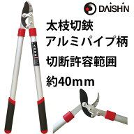 大進 太枝切鋏 アルミパイプ柄 DG-K005 剪定ばさみ 園芸 ガーデニング 農業 女性 庭 農作業 家庭菜園 用…