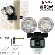 大進 人感 センサーライト 屋外 led 電池 DLB-NS200 2灯式 電池式 人感センサーライト ledセンサーライト…