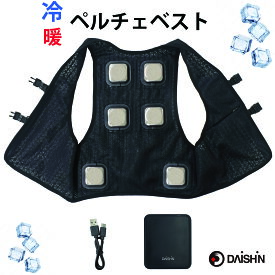 【楽天ランキング受賞】 2025年夏 新作 フルセット 大進 冷暖切替えベスト ペルチェ 素子 6個 最強 フリーサイズ 大きいサイズ モバイル バッテリー 涼しい 暑さ対策 冷却ベスト 冷感 服 クールベスト 作業服 メンズ セット ペルチェベスト 冷蔵服 バッテリー 式 ベスト