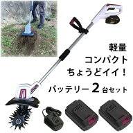 【楽天ランキング1位】 バッテリー 2台 セット comcon 18V 耕運機 家庭用 充電式 コードレス 小型 耕うん…