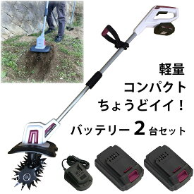 【楽天ランキング1位】 バッテリー 2台 セット comcon 18V ミニ 耕運機 家庭用 充電式 コードレス 小型 耕うん機 CG-EKU200 耕耘機 こううんき 家庭菜園 コンパクト 小型 軽量 耕うん機 耕運機 ガーデン ガーデニング 農業 畑 菜園 耕す 女性でも使える 手動 管理機