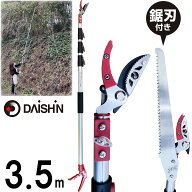 【楽天ランキング1位】 高い枝に 長さ 3.5m 大進 伸縮 式 高枝切鋏 高枝切りバサミ ノコギリ 付き 高枝切…
