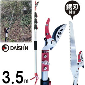 【楽天ランキング1位】 最強翌日配送 高い枝に 長さ 3.5m 大進 伸縮 式 高枝切鋏 高枝切りバサミ ノコギリ 付き 高枝切り 太い枝 枝切ばさみ 落とさない たかえだきりばさみ 剪定鋏 高枝鋏 枝きりばさみ 枝切 ハサミ 軽い 高枝切りのこぎり 庭木 せんていばさみ 強力
