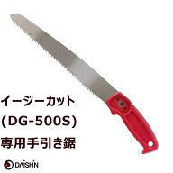 【楽天ランキング受賞】 DAISHIN 伸縮式高枝鋏（イージーカット）専用手引き鋸 大進 園芸 ガーデニング …