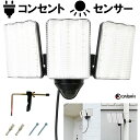 【楽天ランキング1位】 センサーライト コンセント式 屋外用 大進 人感 LED AC 100V 3灯式 電源 防犯 ライト 外灯 人…