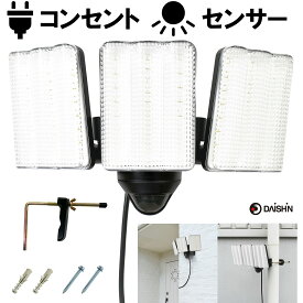 【楽天ランキング1位】 センサーライト コンセント式 屋外用 大進 人感 LED AC 100V 3灯式 電源 防犯 ライト 外灯 人感センサーライト 駐車場 ガレージ 庭 玄関 灯 明るい 広範囲 クランプ式 ネジ止め 家庭用コンセント 明り 昼白色 軒下 物置 調整 白色 強力 防水 規格 防雨
