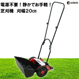 【楽天ランキング1位】 歩いて芝刈り 大進 手動 芝刈り機 コンパクト DGM-200R 芝刈 お手入れ 女性 庭 の 家庭用 手押し シバ 芝刈り 芝刈り機 静かな 広範囲 安全 しばかりき 手押し リール式芝刈機 リール式草刈機 芝刈機 手動芝刈り機 手動芝刈機 手動式芝刈り機 初心者
