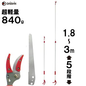 【楽天ランキング1位】 超軽量 最長 3mで840g 女性にも 大進 軽量 標準刃 高枝切りバサミ 高枝切鋏 ノコギリ 付き 高枝切りバサミ 太い枝 落とさない 高枝 はさみ 高枝切り狭 枝きりばさみ 高枝切ばさみ 剪定 伸縮 高枝鋏 軽い 超 軽量 長い 庭木 せんていばさみ 高枝切り