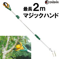 【楽天ランキング受賞】 ランプの交換 果樹取り ゴミ拾いに 大進 つかむ君 高所 マジックハンド ゴミ拾い…