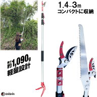 超コンパクト 1.4から3mに伸縮 高枝切鋏 3m 大進 高枝切りバサミ 剪定鋏 太い枝 キャッチ機能 たかえだき…