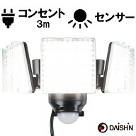 【楽天ランキング1位】 センサーライト コンセント式 屋外用 大進 LED 人感 強力 AC 100V 電源 DLA-7T300…