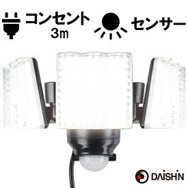 【楽天ランキング1位】 センサーライト コンセント式 屋外用 大進 LED 人感 強力 AC 100V 電源 DLA-7T300 3灯式 3面 防犯ライト ガレージ 玄関 灯 取り付け 簡単 クランプ式 ネジ止め 門灯 明るい ベランダ 昼間モード 人感センサー 屋外用センサーライト 庭灯 駐車場 防水