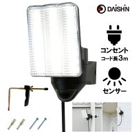 【楽天ランキング1位】 センサーライト コンセント式 屋外用 大進 人感 LED AC 100V 電源 防犯ライト 外…