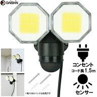 センサーライト コンセント式 屋外用 大進 人感 LED AC 100V 2灯式 電源 防犯ライト 外灯 防水 規格 防雨…
