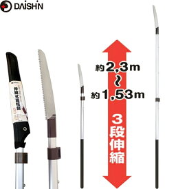 【楽天ランキング1位】 最長 2.3m 伸縮高枝鋸 3段 サック付 大進 園芸 高枝切りのこぎり 農業 女性 庭 農作業 家庭菜園 用具 工具　ノコ のこ　高枝 剪定鋏 伸縮 高枝 高枝切狭 枝きりばさみ 剪定鋏 高枝 高枝切狭 枝きりばさみ 剪定　高枝切り 伸縮 庭木 手入れ 高枝切り