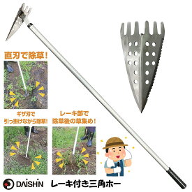 【楽天ランキング1位】 【 土を耕す ならす 草を削る 】 大進 アルミ柄 ステンレス 三角ホー レーキ 付 雑 草取り 草刈り 草削り 雑草とり 道具 種類 立ったまま 草刈りレーキ 庭 の クサカリ 際刈り 軽量 草取り器 長柄 お手軽 農具 草むしり 雑草抜き らくらく 除草 女性