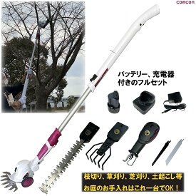 【楽天ランキング1位】 お庭の悩み全てお任せ 4WAYガーデンマジック ヘッジトリマー cg-e300 高枝 電動 のこぎり 高枝切りバサミ 電動 草刈り機 芝刈り機 高枝切りバサミ 充電式 高枝バリカン バリカン 枝切り 草刈り 高枝切り 高枝切りバサミ 枝切 トリマー 枝切りはさみ