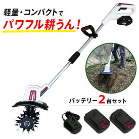 【楽天ランキング1位】 バッテリー 2台 セット comcon 18V 耕運機 家庭用 充電式 コードレス 小型 耕うん機 CG-EKU200 耕耘機 こううんき 家庭菜園 コンパクト 小型 軽量 耕うん機 小型 ガーデン ガーデニング 農業 畑 菜園 耕す 女性でも使える 手動 管理機 ミニ耕運機