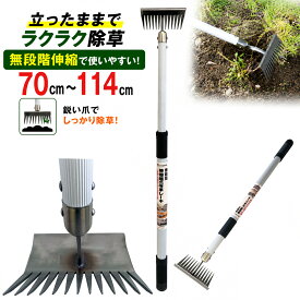 【楽天ランキング1位】 伸縮式 雑草根こそぎ 草刈りレーキ 草刈り 雑草取り 草削り 道具 草取り 立ったまま 雑草 抜き ブラシ とり 種類 庭 の らくらく 楽 レーキ 草取り 長柄 草取り器具 女性 草刈 草刈り 軽量 軽い 農具 除草 草むしり 雑草対策 雑草抜き 畑 クサカリくさ