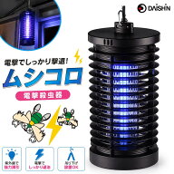 【薬を使わず安心殺虫】 大進 ムシコロ 電撃殺虫器 DS-056 電気 殺虫器 殺虫灯 蛍光灯 UV光源 ユスリカ …