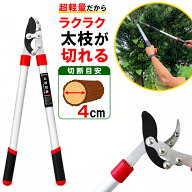 【楽天ランキング1位】 約4cmまでの枝が切れる 大進 太枝切り鋏 アルミパイプ柄 剪定ばさみ 40mm 強力 太…