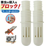【エアコンホースからの害虫侵入防止に】 大進 エアコン 穴 ゴキブリキャップ 室外機 害虫侵入防止 2個入…
