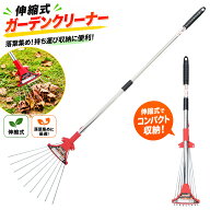 【楽天ランキング受賞】 雑草 落ち葉の後片付けに 大進 伸縮式ミニガーデンクリーナー レーキ 熊手 くま…