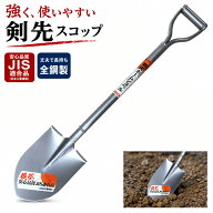 大進 JIS 日本工業規格 パイプ柄剣先ホーム ショベル 大進 園芸 ガーデニング 農業 農作業 家庭菜園 用具…