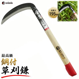 【楽天ランキング受賞】 大進 金葉 鋼付 草刈鎌 195mm 草刈り鎌 草取り 道具 種類 草刈り 園芸 ガーデニング 庭 の 農業 女性 庭 農作業 家庭菜園 用具 工具 木柄 軽量 女性 稲刈り鎌 カマ かま 手動草刈り 便利 切れる 雑草抜き すきま
