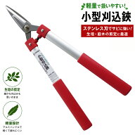 ステンレス刃　小型刈込鋏 大進 園芸 ガーデニング 農業 女性 庭 農作業 家庭菜園 用具 工具 園芸 剪定鋏…