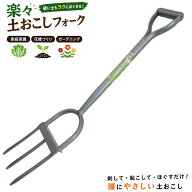 【楽天ランキング受賞】 土おこしフォーク　大進 園芸 ガーデニング 3本 農業 女性 庭 農作業 家庭菜園 …