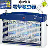 【楽天ランキング1位】大進 電撃殺虫器 業務用 センサー付き ユスリカ 対策 玄関 電気 殺虫機 20W ムシコ…