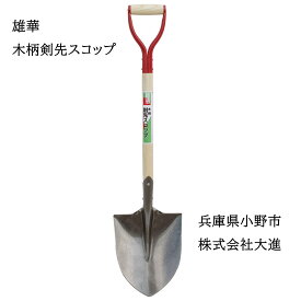 【楽天ランキング受賞】 送料無料 大進 木柄剣先スコップ園芸 ガーデニング 農業 女性 庭 農作業 家庭菜園 用具 工具 園芸 スコップ 除雪 ユキ ゆき 大進 園芸 ガーデニング 農業 女性 庭 農作業 家庭菜園 用具 工具 穴 掘り 用 角 滑り スチール 泥 ガーデン 軽 雪かき