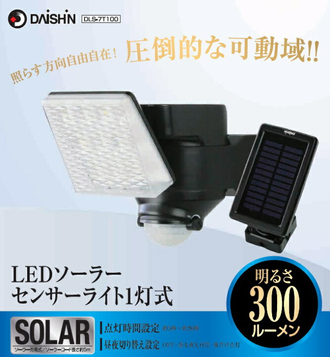 楽天市場】大進 センサーライト 屋外 ソーラー 1灯式 DLS-7T100 LED 人感センサーライト 外 防犯ライト ガレージ 庭 玄関灯 国内メーカー 1年保証 高輝度 エコ 節電 人感センサー 広範囲 防雨 分離型 クランプ 防雨 明るい 外灯 電灯 明り ネジ止め ソーラーセンサー ... 楽天市場】大進 センサーライト 屋外 ソーラー 1灯式 DLS-7T100 LED 人感センサーライト 外 防犯ライト ガレージ 庭 玄関灯 国内メーカー 1年保証 高輝度 エコ 節電 人感センサー 広範囲 防雨 分離型 クランプ 防雨 明るい 外灯 電灯 明り ネジ止め ソーラーセンサー ...