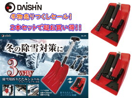 2本セット 除雪用品 3way 除雪用折りたたみショベル ショベル 土木作業用品 土木建築用品 ショベル シャベル 雪かき 除雪 スノースコップ 降灰 灰 火山灰 大雪対策　除雪用品 泥 スコップ ポータブルショベル 車 折りたたみ 道具 雪対策 グッズ 除雪 スコップ 軽量 ユキ ゆき