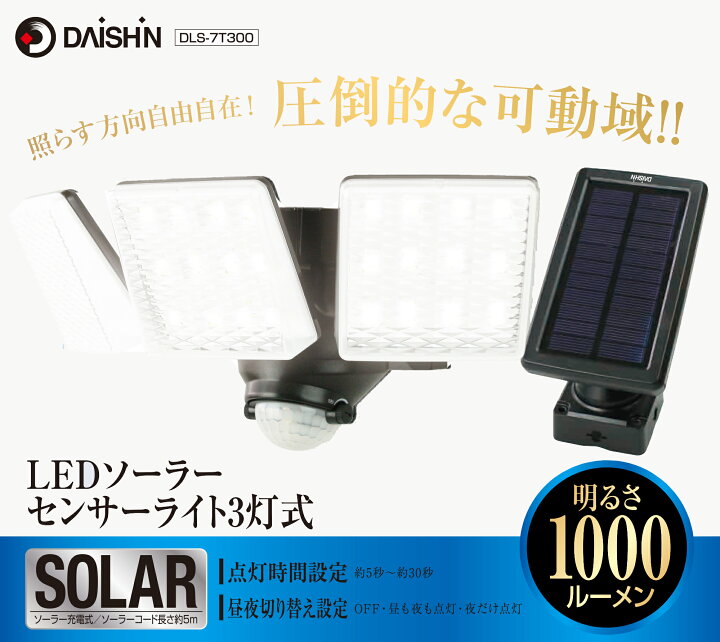 楽天市場】大進 センサーライト 屋外 ソーラー 3灯式 DLS-7T300 LED ソーラーライト 人感センサーライト 屋外 強力 外 防犯ライト ガレージ 庭 玄関 玄関 国内メーカー 1年保証 広範囲 防雨 センサーライト ソーラー 分離型 クランプ 防雨 明るい 太陽光 取付金具 玄関灯 ... 楽天市場】大進 センサーライト 屋外 ソーラー 3灯式 DLS-7T300 LED ソーラーライト 人感センサーライト 屋外 強力 外 防犯ライト ガレージ 庭 玄関 玄関 国内メーカー 1年保証 広範囲 防雨 センサーライト ソーラー 分離型 クランプ 防雨 明るい 太陽光 取付金具 玄関灯 ...