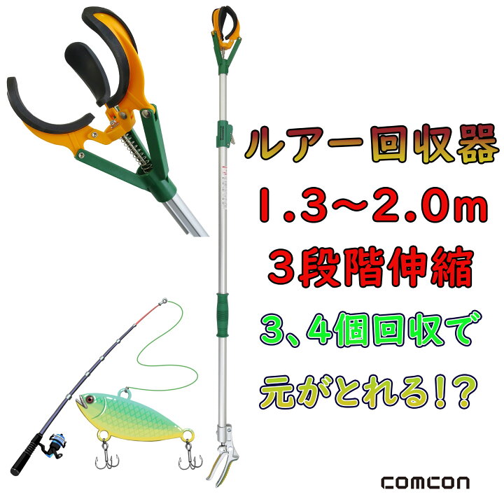 楽天市場】ルアーキャッチ君 1.3〜2.0m マジックハンド ルアー回収機 