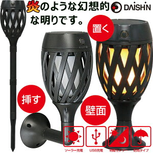 動画掲載中!ソーラーライト ゆらめくトーチライト DE−006 照明 大進 庭 ガーデン ソーラー炎ライト 屋外 ガーデン LEDライト ソーラートーチライト 自動点灯 電池不要 クリスマス ガーデン