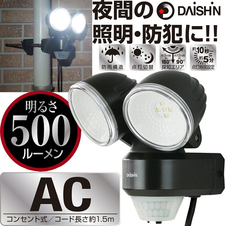 楽天市場】大進 LED センサーライト 屋外 100V コンセント 2灯式 DLA-N4T200 AC コンセント 人感センサーライト 外 屋内 室内 防犯ライト  駐車場 ガレージ 庭 玄関灯 玄関 国内メーカー 1年保証 明るい エコ 節電 広範囲 防雨 クランプ式 ネジ止め 家庭用コンセント 明り ...