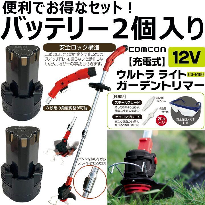 楽天市場 スーパーセール最大p10倍 お得なバッテリー2個セット Comcon 草刈り機 充電式 12v Cg E100 充電式草刈機 コスパ抜群 草刈り機 替え刃2種類 樹脂ブレード 金属刃 軽量 庭 雑草 刈払機 充電 軽量 安全 無線 角度調整 コードレス 1年保証 送料無料 Comcon 5