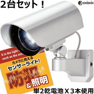 2台セット 大進 防犯カメラ型 センサーライト 屋外 用 led 電池 乾電池式 防犯 防水 規格 防雨 DLB-K500 …