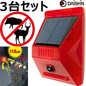 ＼楽天ランキング受賞／ お得な3台セット！ 防犯 アラーム ソーラー 大進　ソーラー　充電式　アラーム　警告灯 DLS-AL1 人感センサー 防犯 玄関 アラーム 動く物を探知し音と光で警告 防獣 防犯 音 警戒 威嚇 電柵 イノシシ 防犯 アラーム 屋外 防犯対策