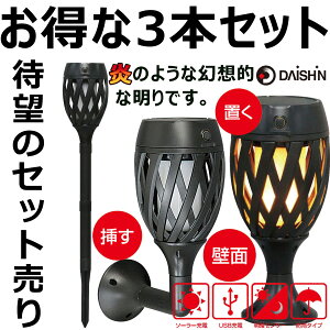動画掲載中! 3本セット! ソーラーライト ゆらめくトーチライト DE−006 照明 大進 庭 ガーデン ソーラー炎ライト 屋外 ガーデンLEDライト ソーラートーチライト 自動点灯消灯 クリスマス