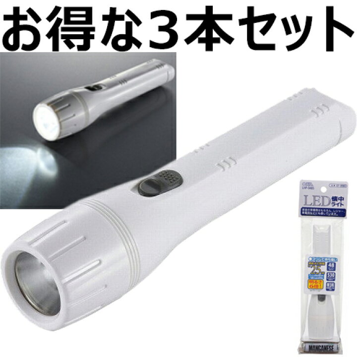 楽天市場】3本セット オーム電機 LED懐中ライト 48ルーメン 07-8980 
